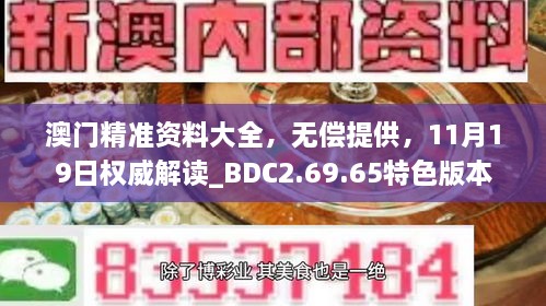 澳門精準(zhǔn)資料大全，無償提供，11月19日權(quán)威解讀_BDC2.69.65特色版本