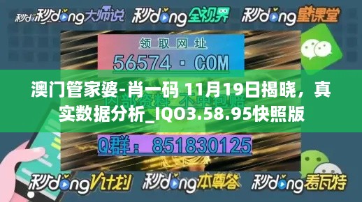 澳門管家婆-肖一碼 11月19日揭曉，真實數(shù)據(jù)分析_IQO3.58.95快照版