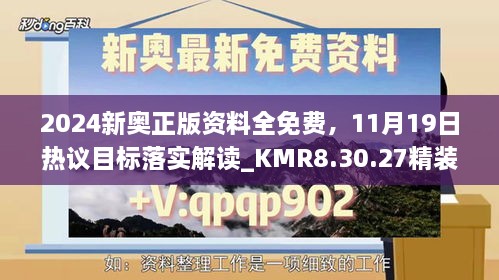 2024新奧正版資料全免費(fèi)，11月19日熱議目標(biāo)落實(shí)解讀_KMR8.30.27精裝版