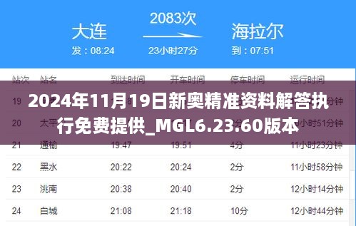 2024年11月19日新奧精準(zhǔn)資料解答執(zhí)行免費提供_MGL6.23.60版本