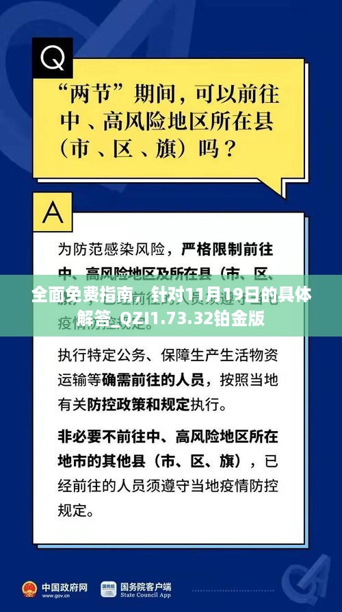 全面免費(fèi)指南，針對(duì)11月19日的具體解答_QZI1.73.32鉑金版