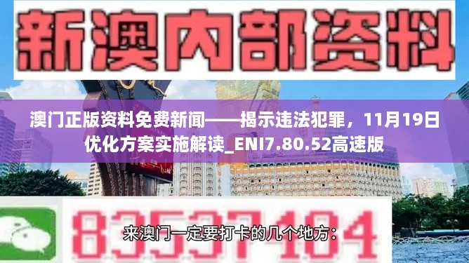 澳門正版資料免費新聞——揭示違法犯罪，11月19日優(yōu)化方案實施解讀_ENI7.80.52高速版