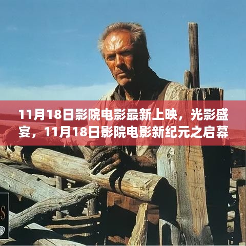 11月18日影院新紀(jì)元啟幕，光影盛宴，最新電影上映