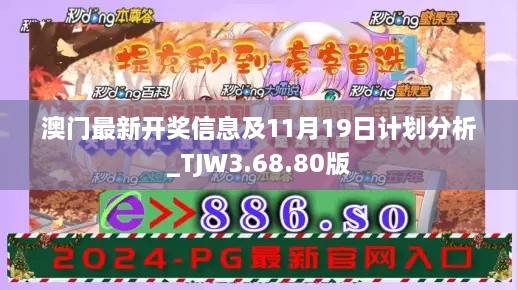 澳門最新開獎信息及11月19日計劃分析_TJW3.68.80版