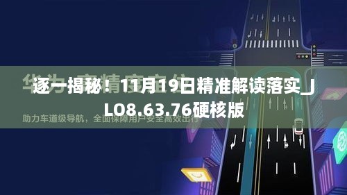 逐一揭秘！11月19日精準(zhǔn)解讀落實(shí)_JLO8.63.76硬核版