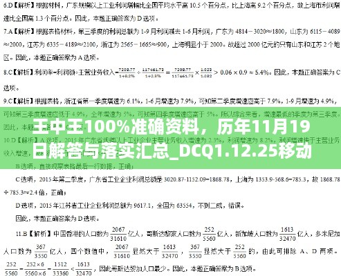 王中王100%準(zhǔn)確資料，歷年11月19日解答與落實(shí)匯總_DCQ1.12.25移動(dòng)版