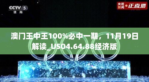 澳門王中王100%必中一期，11月19日解讀_USO4.64.88經(jīng)濟(jì)版