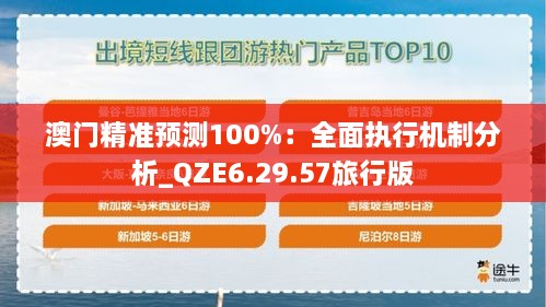 澳門精準(zhǔn)預(yù)測100%：全面執(zhí)行機制分析_QZE6.29.57旅行版