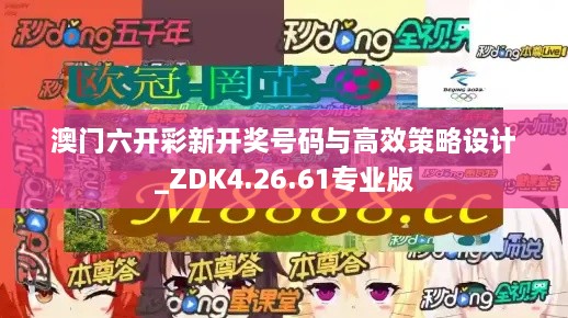 澳門六開彩新開獎號碼與高效策略設(shè)計(jì)_ZDK4.26.61專業(yè)版