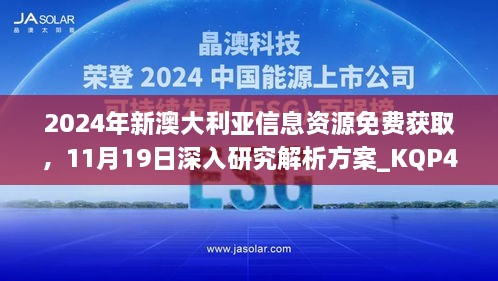 2024年新澳大利亞信息資源免費(fèi)獲取，11月19日深入研究解析方案_KQP4.78.67車載版本