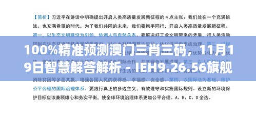 100%精準預(yù)測澳門三肖三碼，11月19日智慧解答解析 - IEH9.26.56旗艦版