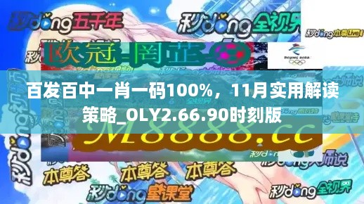 百發(fā)百中一肖一碼100%，11月實(shí)用解讀策略_OLY2.66.90時(shí)刻版