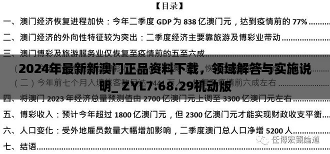 2024年最新新澳門正品資料下載，領域解答與實施說明_ ZYL7.68.29機動版