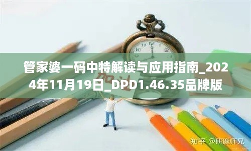 管家婆一碼中特解讀與應(yīng)用指南_2024年11月19日_DPD1.46.35品牌版