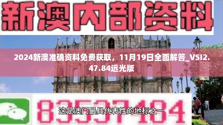 2024新澳準(zhǔn)確資料免費(fèi)獲取，11月19日全面解答_VSI2.47.84遠(yuǎn)光版