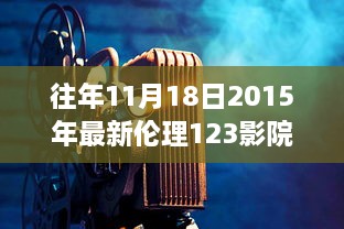 往年11月18日2015年最新倫理123影院，愛的放映室，11月18日，我們的家庭影院日