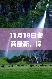 參商之日的心靈洗禮與重生之旅，自然美景探尋，找尋真正的自我