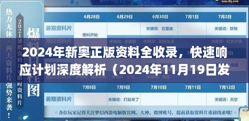 2024年新奧正版資料全收錄，快速響應(yīng)計(jì)劃深度解析（2024年11月19日發(fā)布）_DYO6.73.781440p