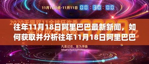 往年11月18日阿里巴巴最新新聞，如何獲取并分析往年11月18日阿里巴巴最新新聞——初學(xué)者與進(jìn)階用戶指南