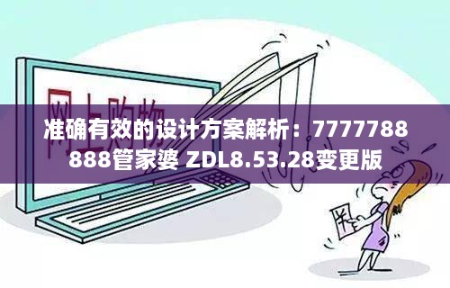 準確有效的設(shè)計方案解析：7777788888管家婆 ZDL8.53.28變更版