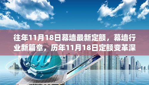 歷年11月18日幕墻定額變革解讀，新篇章開啟，深度探討幕墻行業(yè)最新定額標(biāo)準(zhǔn)