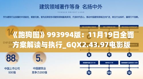 《跑狗圖》993994版：11月19日全面方案解讀與執(zhí)行_GQX2.43.97電影版