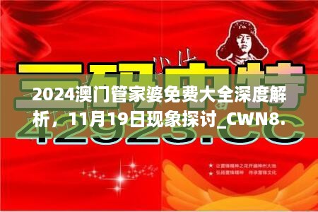 2024澳門管家婆免費大全深度解析，11月19日現(xiàn)象探討_CWN8.39.55后臺版