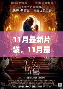 11月影視盛宴，熱門好劇一網(wǎng)打盡的新片袋