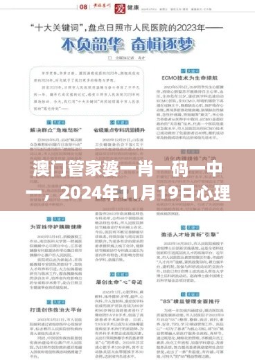 澳門管家婆一肖一碼一中一，2024年11月19日心理應(yīng)用_BAT7.30.92修煉境界