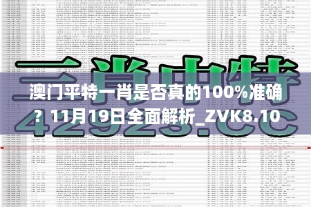 澳門平特一肖是否真的100%準(zhǔn)確？11月19日全面解析_ZVK8.10.37版本發(fā)布