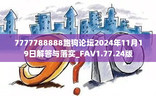 7777788888跑狗論壇2024年11月19日解答與落實_FAV1.77.24版