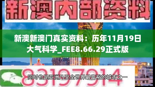 新澳新澳門真實資料：歷年11月19日大氣科學_FEE8.66.29正式版