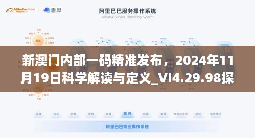 新澳門內(nèi)部一碼精準(zhǔn)發(fā)布，2024年11月19日科學(xué)解讀與定義_VI4.29.98探險(xiǎn)版