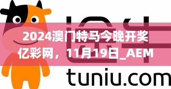 2024澳門特馬今晚開獎億彩網(wǎng)，11月19日_AEM6.12.57智能版本