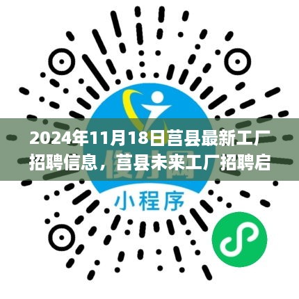 莒縣最新工廠招聘信息與科技產品深度解析，科技引領智造未來