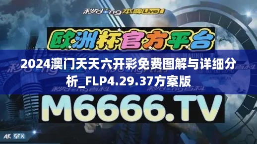 2024澳門天天六開(kāi)彩免費(fèi)圖解與詳細(xì)分析_FLP4.29.37方案版