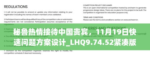 秘魯熱情接待中國貴賓，11月19日快速問題方案設(shè)計_LHQ9.74.52緊湊版