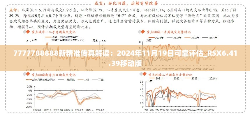 7777788888新精準(zhǔn)傳真解讀：2024年11月19日可靠評(píng)估_RSX6.41.39移動(dòng)版