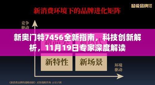 新奧門特7456全新指南，科技創(chuàng)新解析，11月19日專家深度解讀