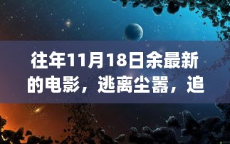 逃離塵囂，追尋電影自然美景之旅，余下奇妙電影之旅的啟程