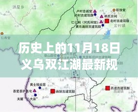 揭秘，義烏雙江湖最新規(guī)劃圖的蛻變之旅（歷史視角11月18日）