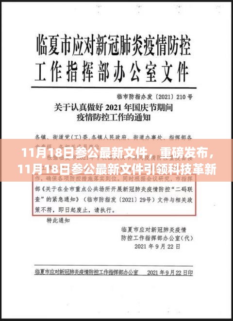 11月18日參公最新文件，重磅發(fā)布，11月18日參公最新文件引領(lǐng)科技革新，全新智能產(chǎn)品帶你領(lǐng)略未來生活魅力