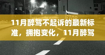 11月醉駕不起訴新標(biāo)準(zhǔn)下的成長(zhǎng)與自信，擁抱變化，邁向未來(lái)