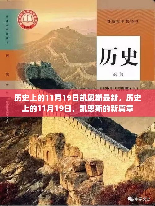 歷史上的11月19日，凱恩斯的新篇章開啟時刻