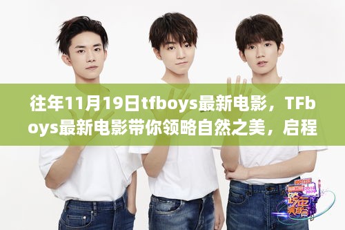 TFboys最新電影啟程，自然之美與內(nèi)心寧?kù)o的探尋之旅