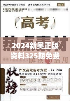 2024新奧正版資料325期免費(fèi)下載，精準(zhǔn)分析解讀_RIZ8.77.32原創(chuàng)版