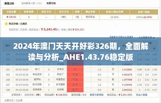 2024年澳門天天開好彩326期，全面解讀與分析_AHE1.43.76穩(wěn)定版