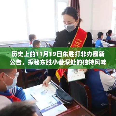 隱藏在歷史公告中的秘密小店，東勝打非辦最新公告下的探秘之旅（東勝小巷獨(dú)特風(fēng)味揭秘）