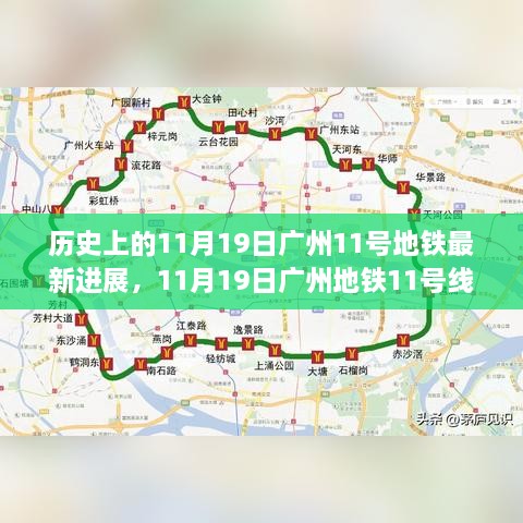 歷史視角下的深度解析，廣州地鐵11號線建設(shè)進展及其影響紀(jì)實報道（最新進展）