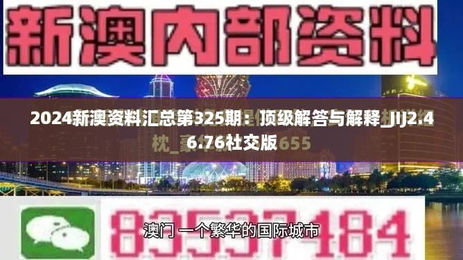 2024新澳資料匯總第325期：頂級(jí)解答與解釋_JIJ2.46.76社交版